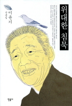 위대한 침묵 표지